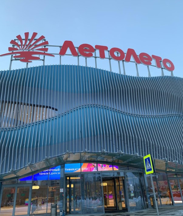 Летолето